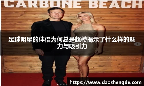 足球明星的伴侣为何总是超模揭示了什么样的魅力与吸引力